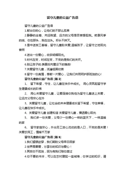 留守儿童的公益广告语