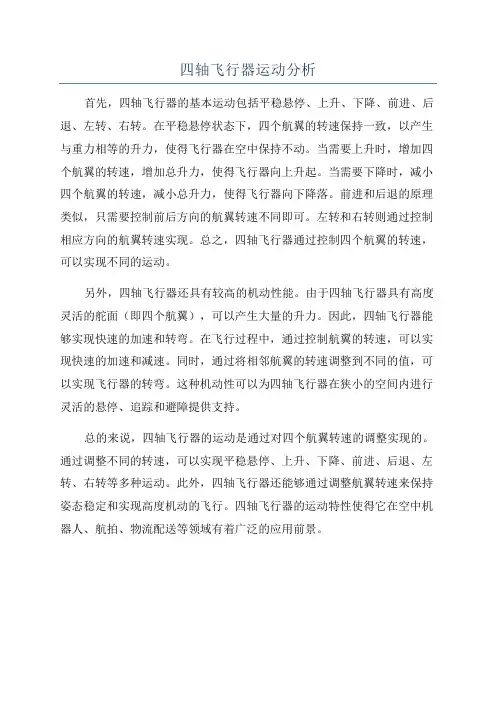 四轴飞行器运动分析