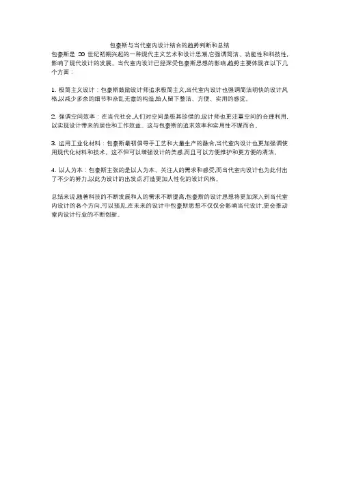 包豪斯与当代室内设计结合的趋势判断和总结