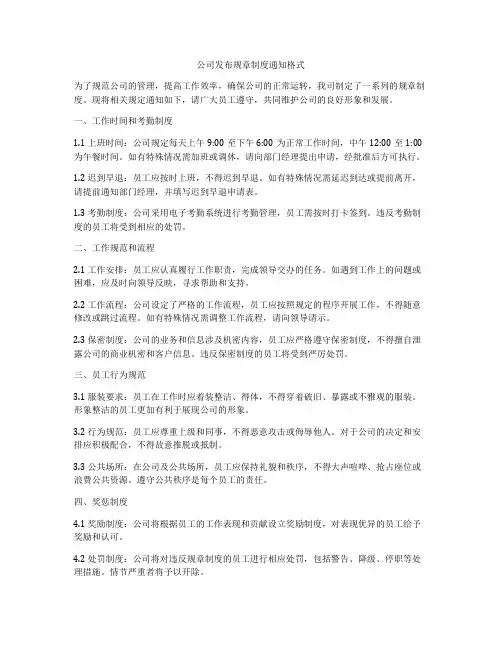 公司发布规章制度通知格式