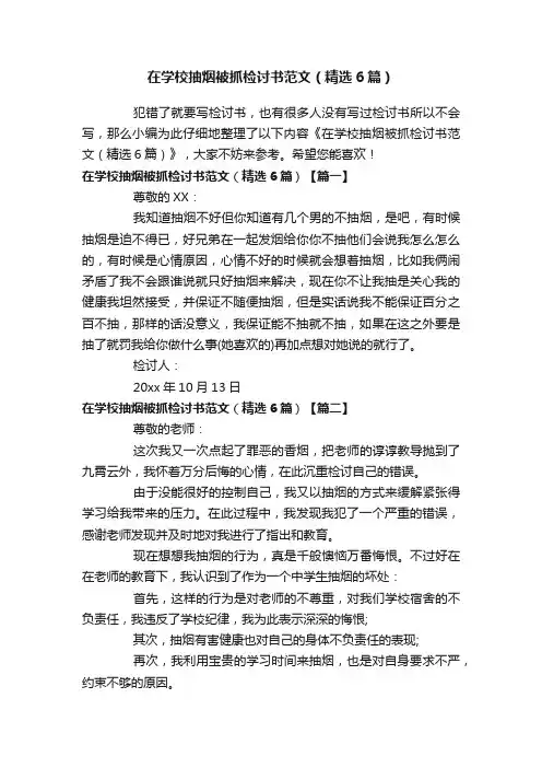 在学校抽烟被抓检讨书范文（精选6篇）