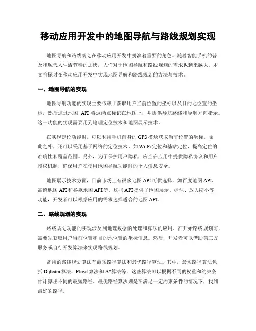 移动应用开发中的地图导航与路线规划实现