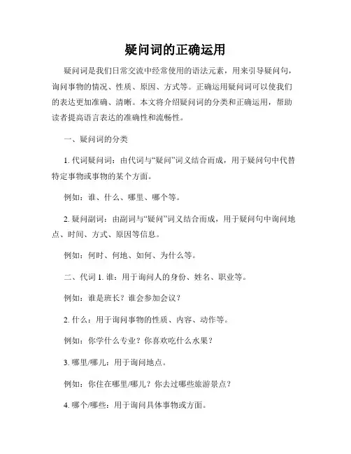 疑问词的正确运用