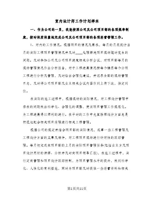 室内设计师工作计划样本（五篇）