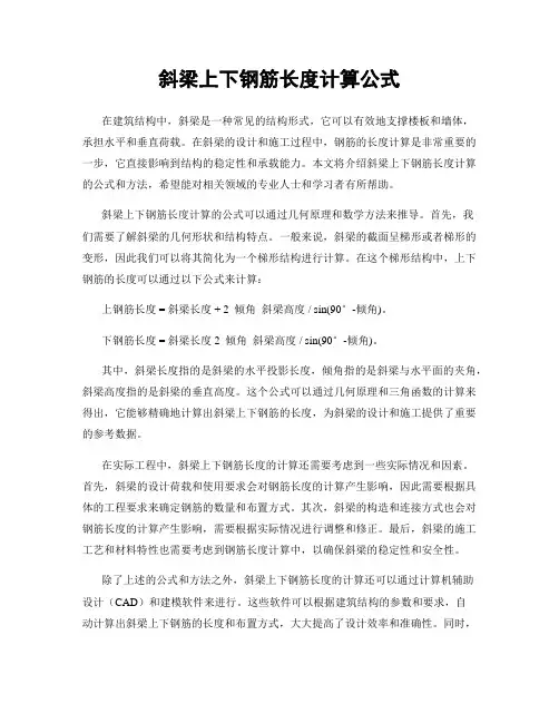 斜梁上下钢筋长度计算公式