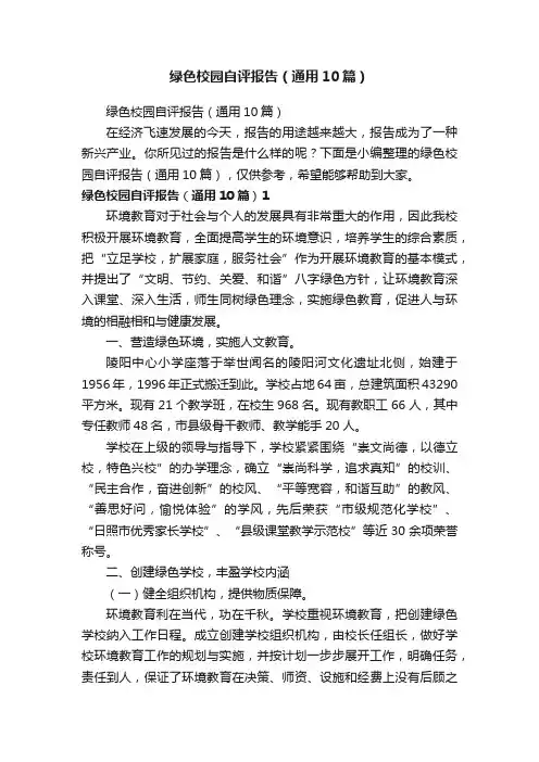 绿色校园自评报告（通用10篇）