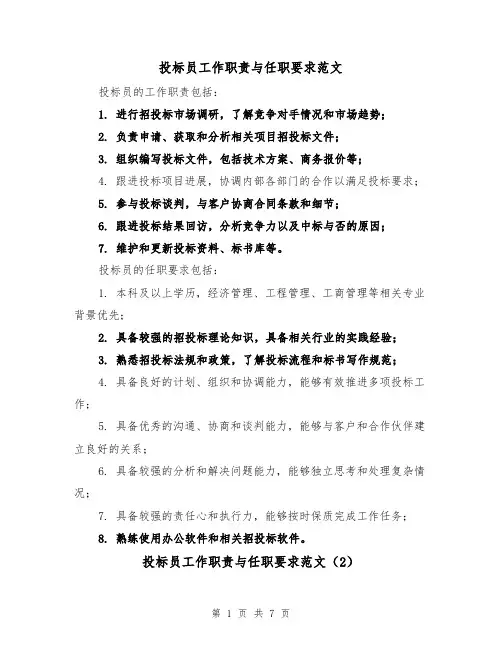 投标员工作职责与任职要求范文（4篇）