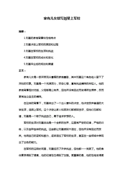 家有儿女续写刘星上军校