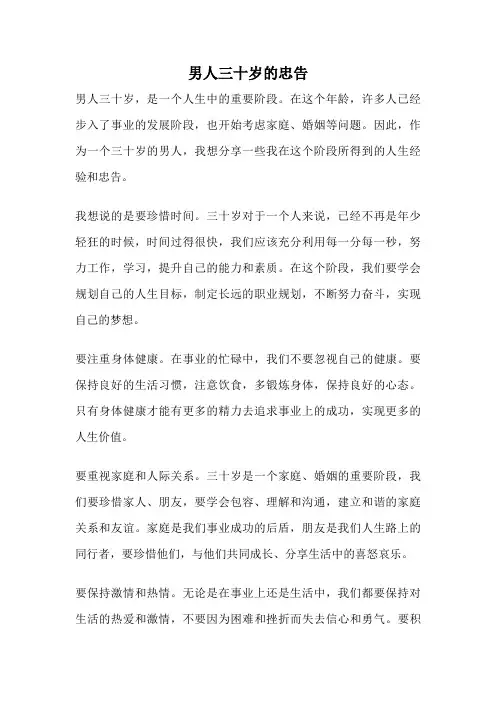 男人三十岁的忠告