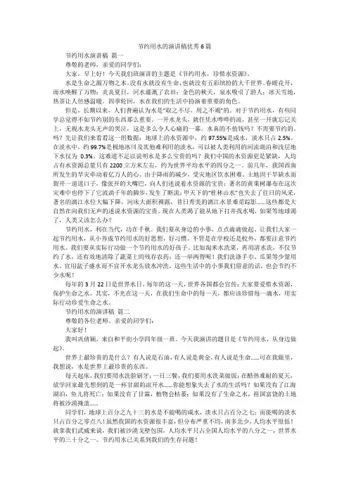 节约用水的演讲稿优秀6篇