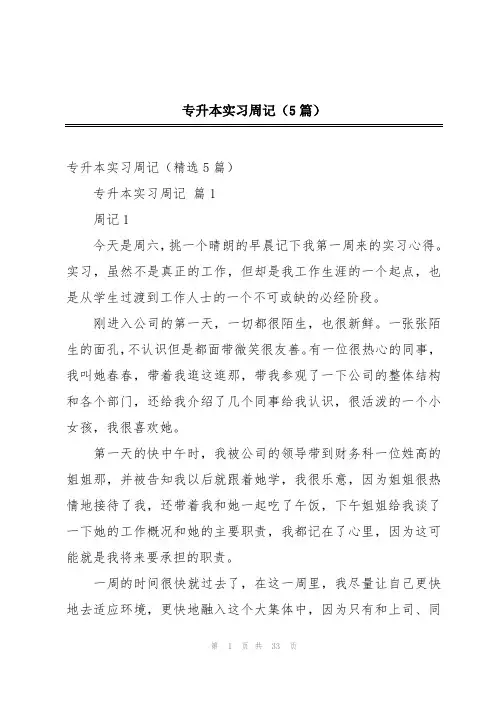 专升本实习周记(5篇)