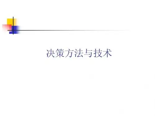 决策方法与技术