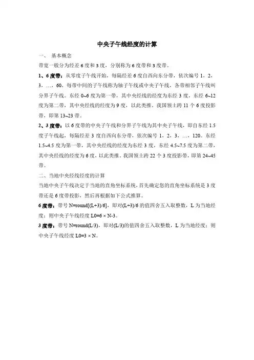 中央子午线经度的计算