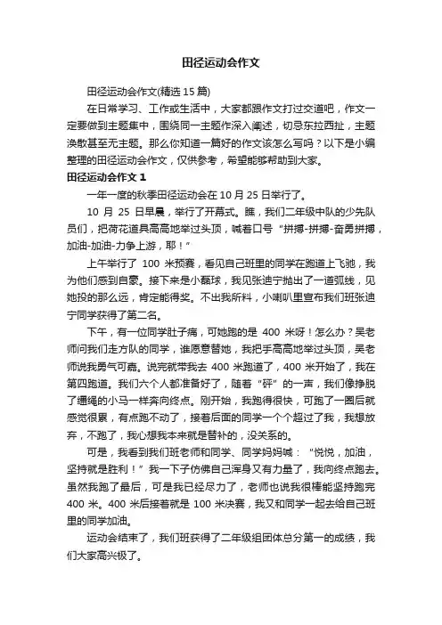 田径运动会作文（精选15篇）