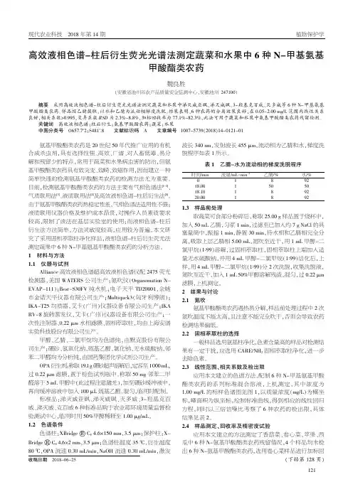 高效液相色谱-柱后衍生荧光光谱法测定蔬菜和水果中6种N-甲基氨基甲酸酯类农药