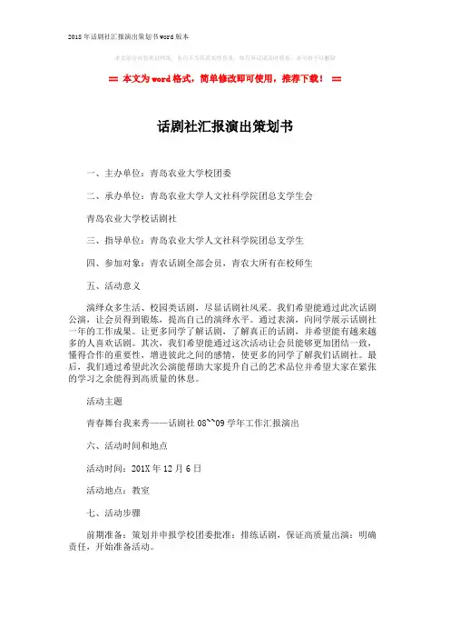 2018年话剧社汇报演出策划书word版本 (2页)