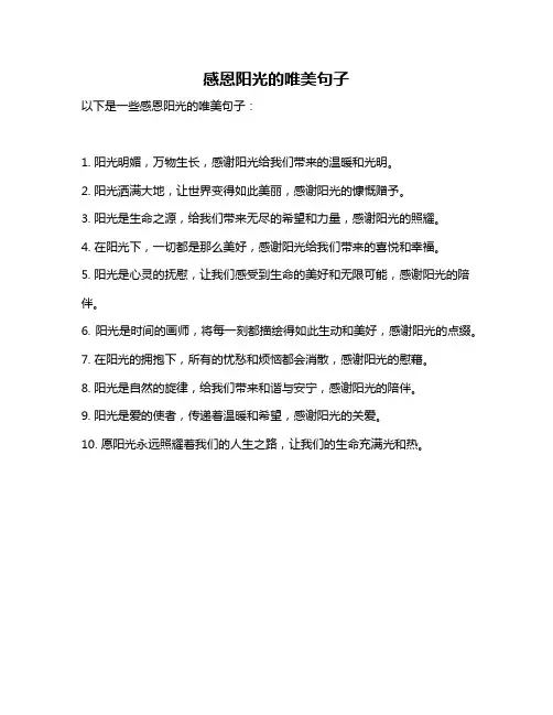 感恩阳光的唯美句子