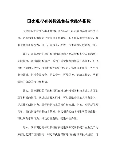 国家现行有关标准和技术经济指标