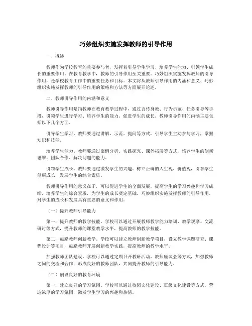 巧妙组织实施发挥教师的引导作用