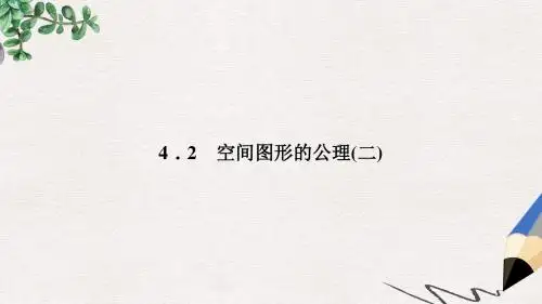高中数学第一章立体几何初步1.4.2空间图形的公理二课件北师大版必修2