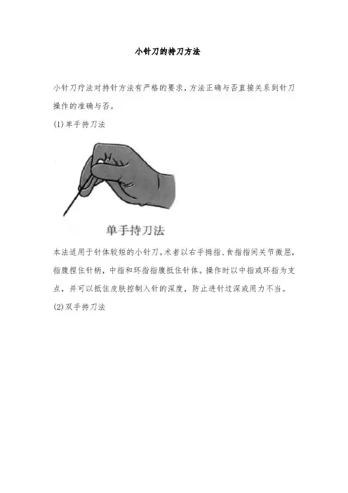 小针刀的持刀方法