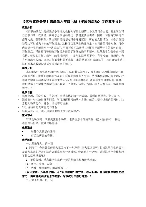 【优秀案例分享】部编版六年级上册《多彩的活动》习作教学设计