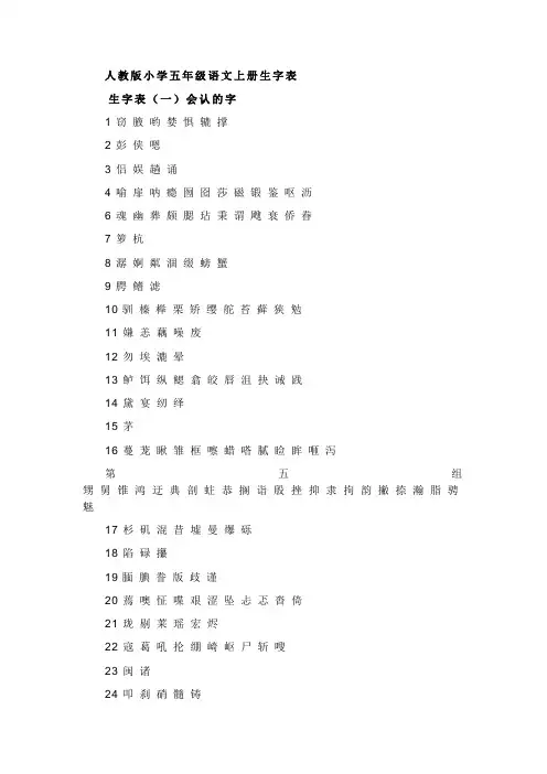 人教版小学语文五年级上下册生字表