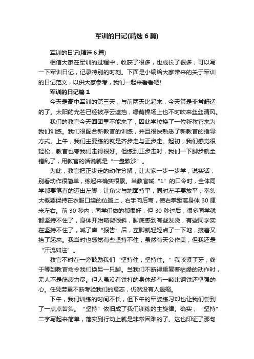 军训的日记（精选6篇）