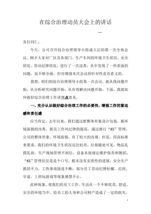 综合治理(6S)动员大会讲话稿