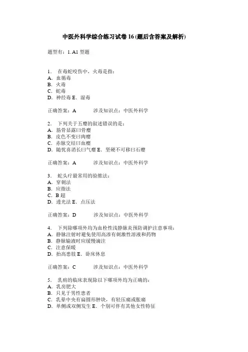 中医外科学综合练习试卷16(题后含答案及解析)