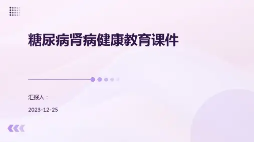 糖尿病肾病健康教育课件