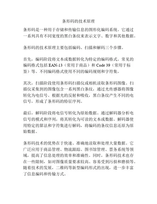 条形码的技术原理