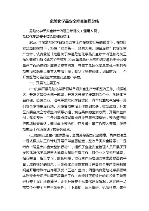 危险化学品安全综合治理总结范文（通用5篇）