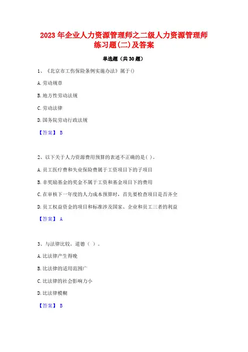2023年企业人力资源管理师之二级人力资源管理师练习题(二)及答案