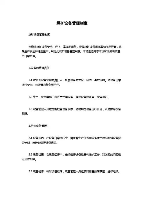 煤矿设备管理制度
