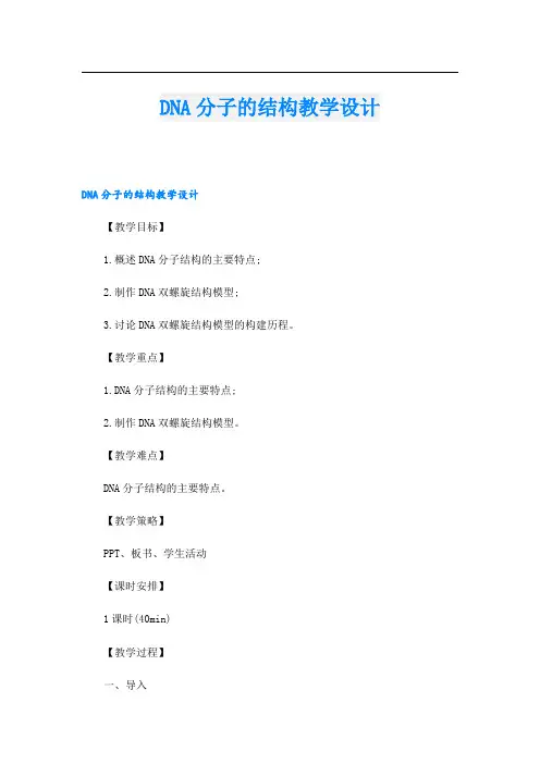 DNA分子的结构教学设计