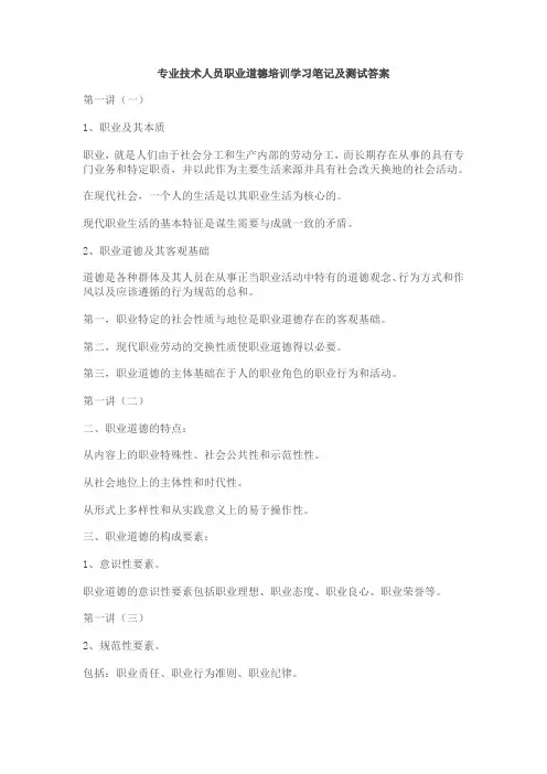 专业技术人员职业道德培训学习笔记及测试答案
