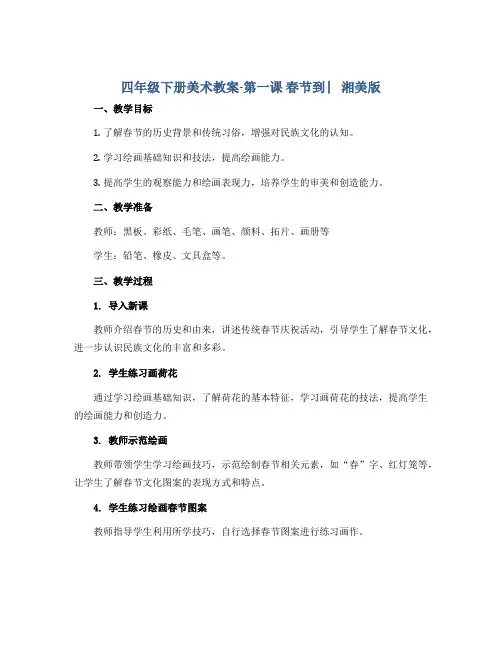 四年级下册美术教案-第一课 春节到 ︳湘美版
