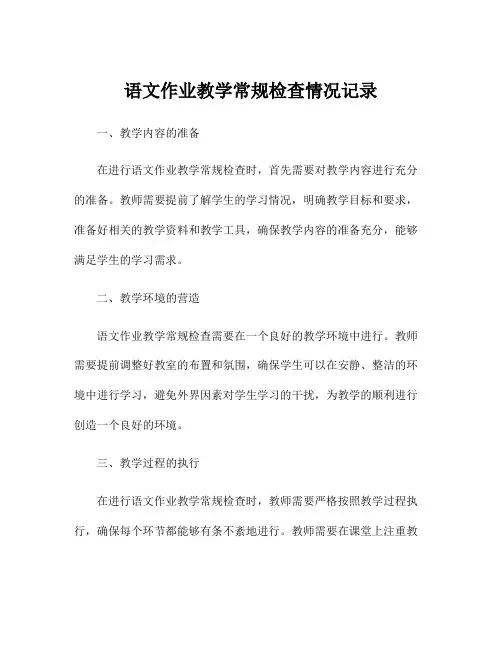 语文作业教学常规检查情况记录