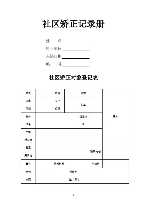 社区矫正对象等级管理测定量表(计分考核+考察表)