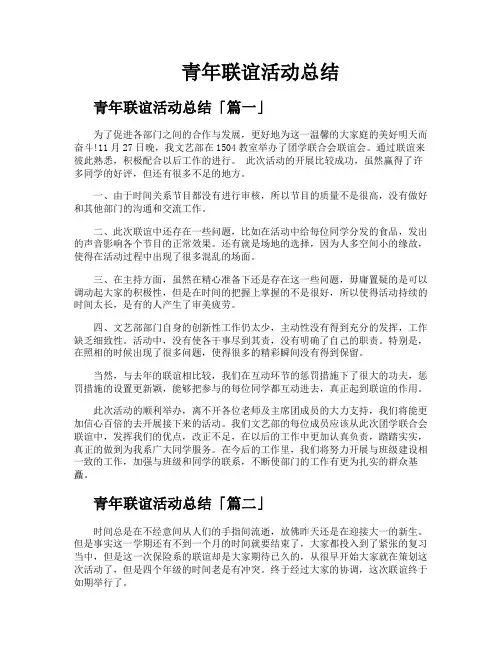 青年联谊活动总结