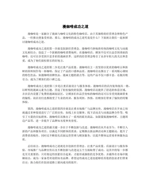 漫咖啡成功之道
