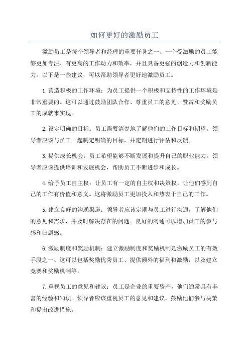 如何更好的激励员工