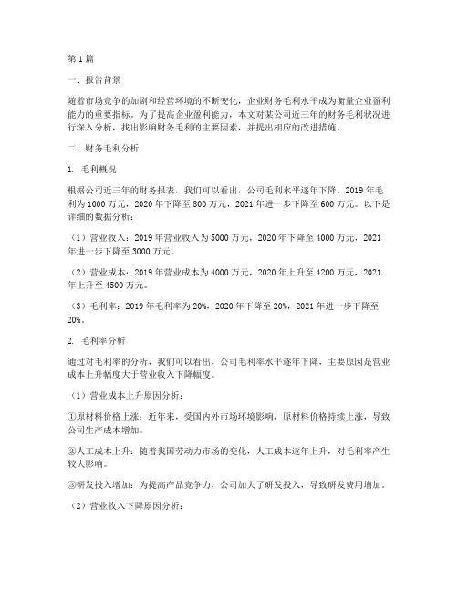 财务毛利原因分析报告(3篇)