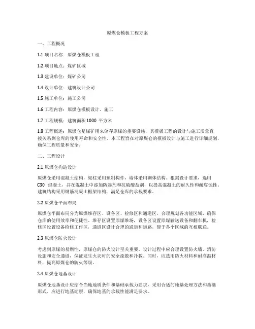 原煤仓模板工程方案