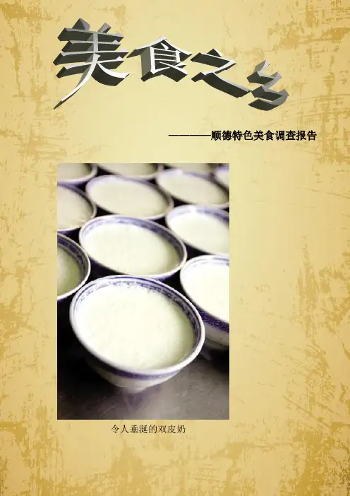 美食之乡2 地理调查报告