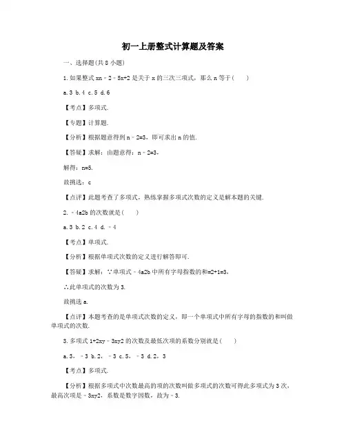 初一上册整式计算题及答案
