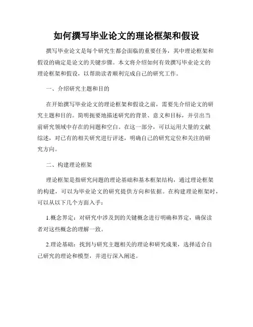 如何撰写毕业论文的理论框架和假设