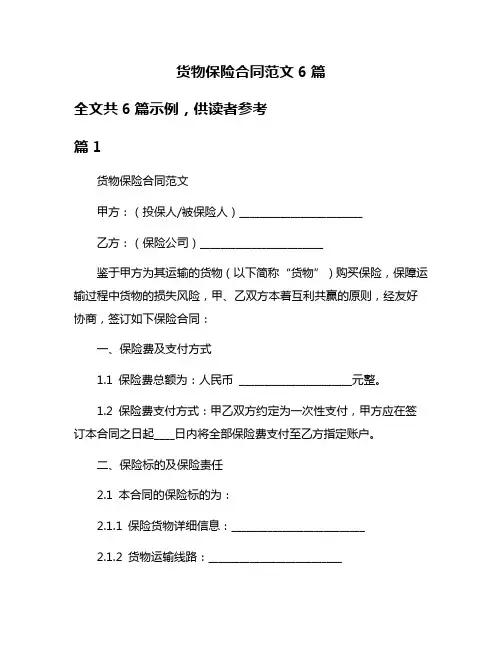 货物保险合同范文6篇