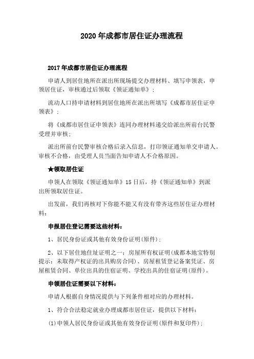 2020年成都市居住证办理流程